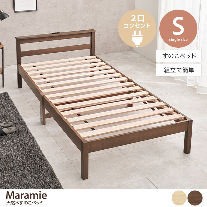 【シングル】Maramie すのこベッド