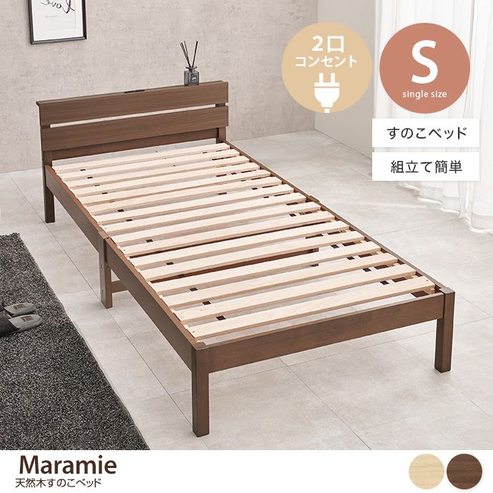 【シングル】Maramie すのこベッド