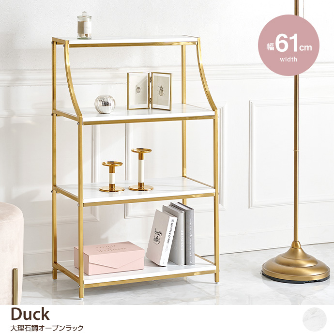 【幅61cm】Duck 大理石調オープンラック