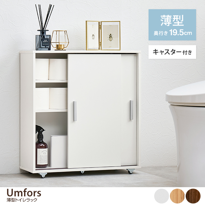 【幅59cm】Umfors 薄型トイレラック