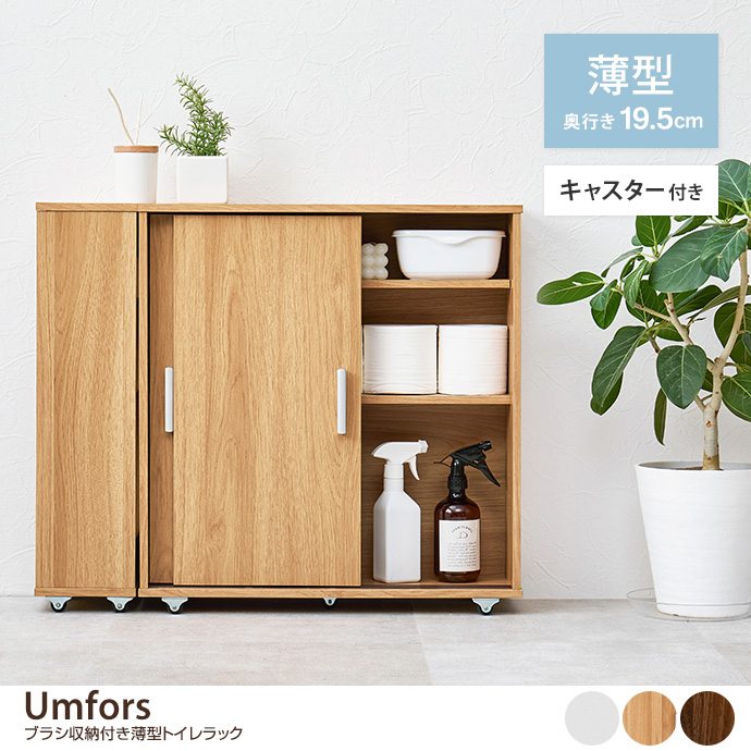 【幅74cm】Umfors ブラシ収納付き薄型トイレラック