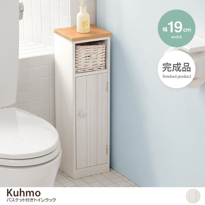 【幅19cm】Kuhmo バスケット付きトイレラック