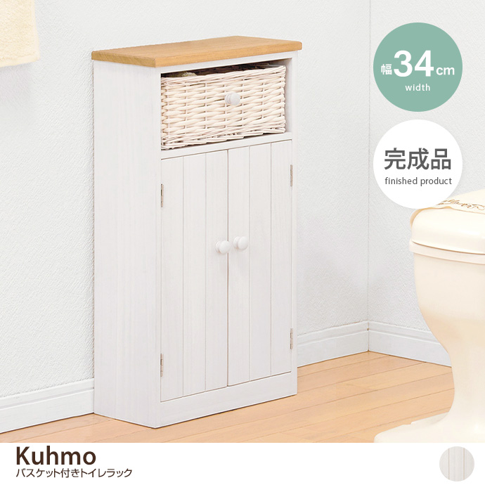 【幅34cm】Kuhmo バスケット付きトイレラック