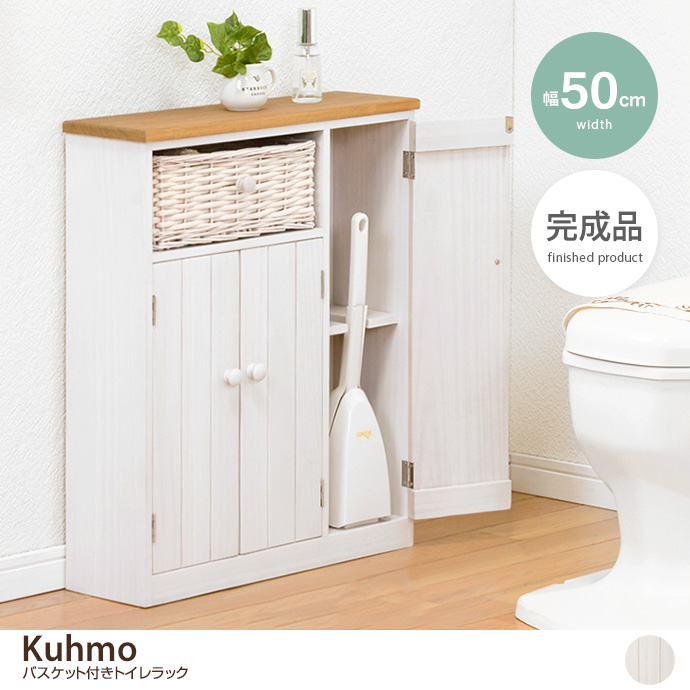 【幅50cm】Kuhmo バスケット付きトイレラック