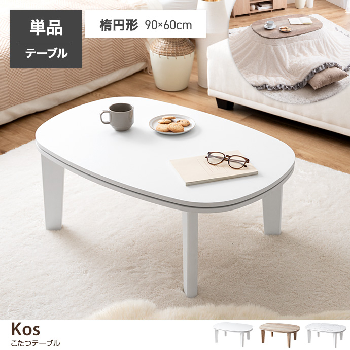 【楕円形:天板 90cm×60cm】Kos こたつテーブル