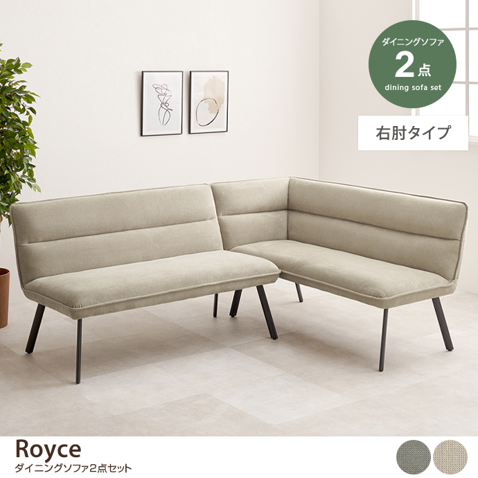 【2点セット】Royce ダイニングソファ(右肘タイプ)