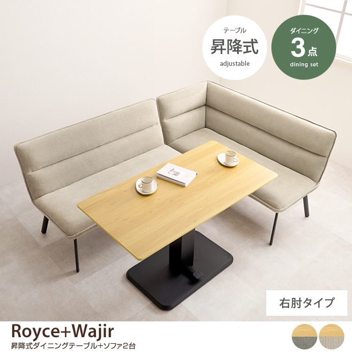 【3点セット】Royce+Wajir 昇降式ダイニングテーブル+ソファ2台(右肘タイプ)