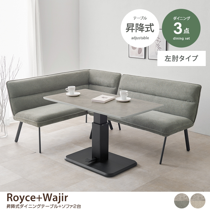 【3点セット】Royce+Wajir 昇降式ダイニングテーブル+ソファ2台(左肘タイプ)