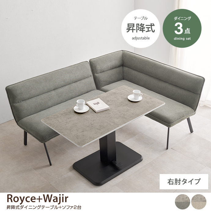 【3点セット】Royce+Wajir 昇降式ダイニングテーブル+ソファ2台(右肘タイプ)