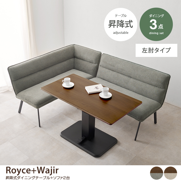 【3点セット】Royce+Wajir 昇降式ダイニングテーブル+ソファ2台(左肘タイプ)
