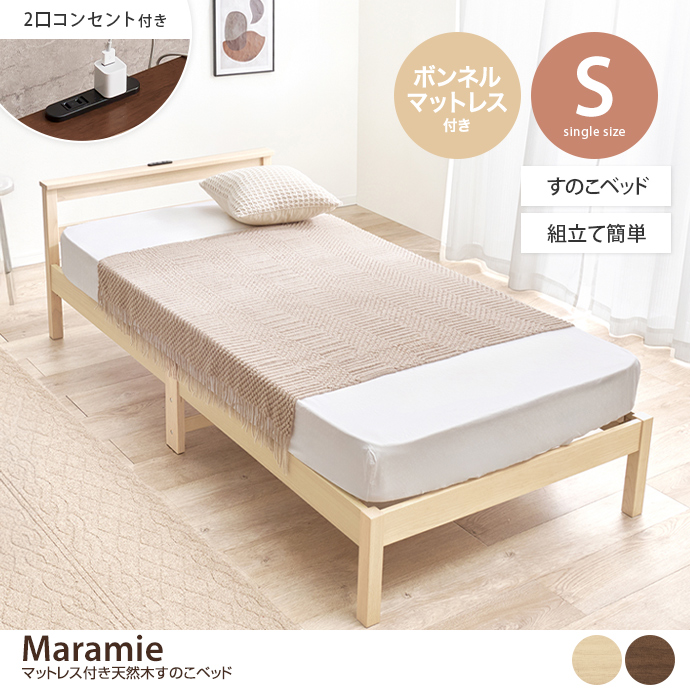 【シングル】Maramie すのこベッド(ボンネルコイルマットレス付き)