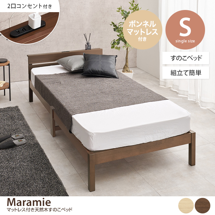 【シングル】Maramie すのこベッド(ボンネルコイルマットレス付き)