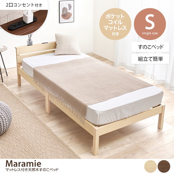 【シングル】Maramie すのこベッド(ポケットコイルマットレス付き)
