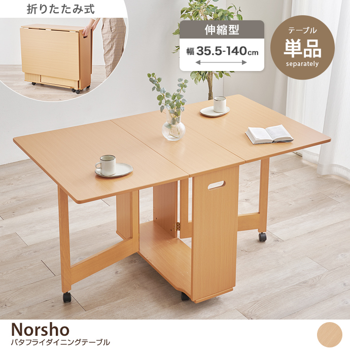 【幅35.5~140cm】Norsho バタフライダイニングテーブル