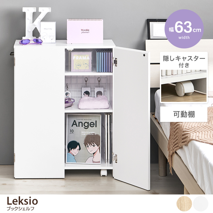 【幅63cm】Leksio ブックシェルフ
