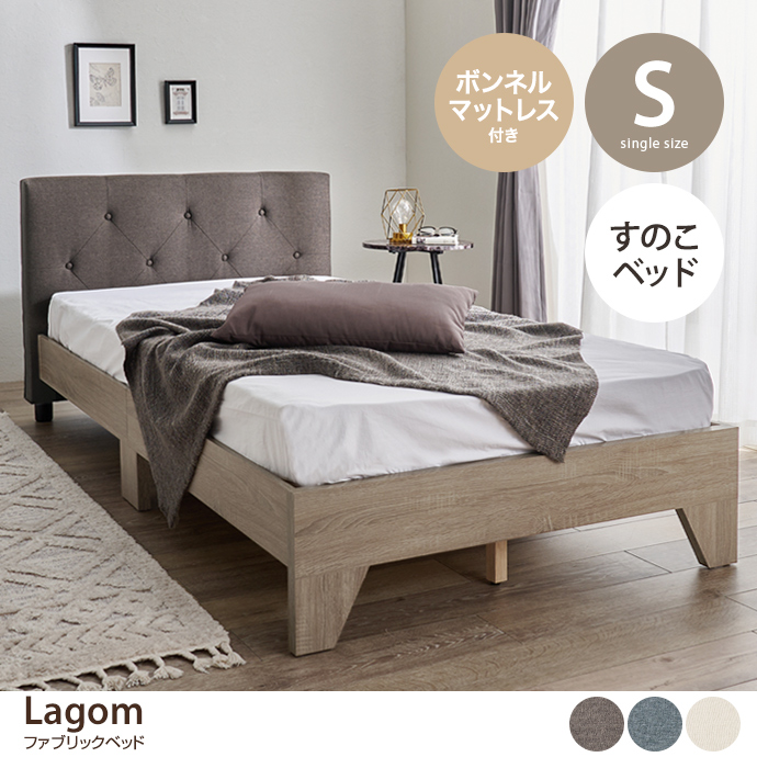 【シングル】Lagom ファブリックベッド(ボンネルマットレス付き)