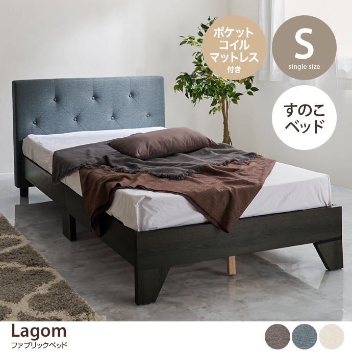 【シングル】Lagom ファブリックベッド(ポケットコイルマットレス付き)