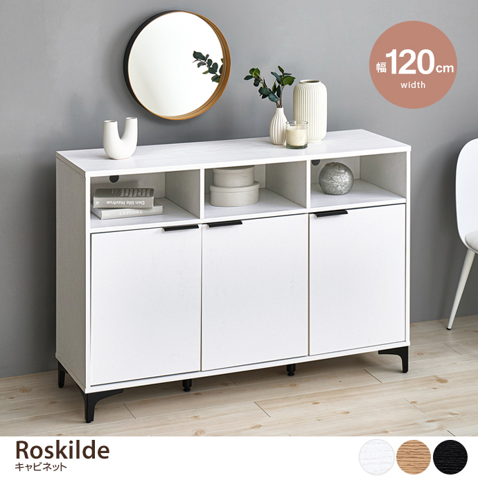 【幅120cm】Roskilde キャビネット