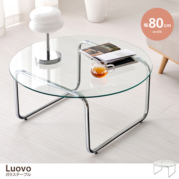 【幅80cm】Luovo 円形ガラステーブル