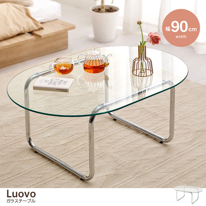 【幅90cm】Luovo 楕円形ガラステーブル