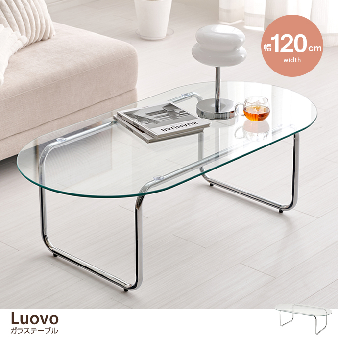 【幅120cm】Luovo 楕円形ガラステーブル