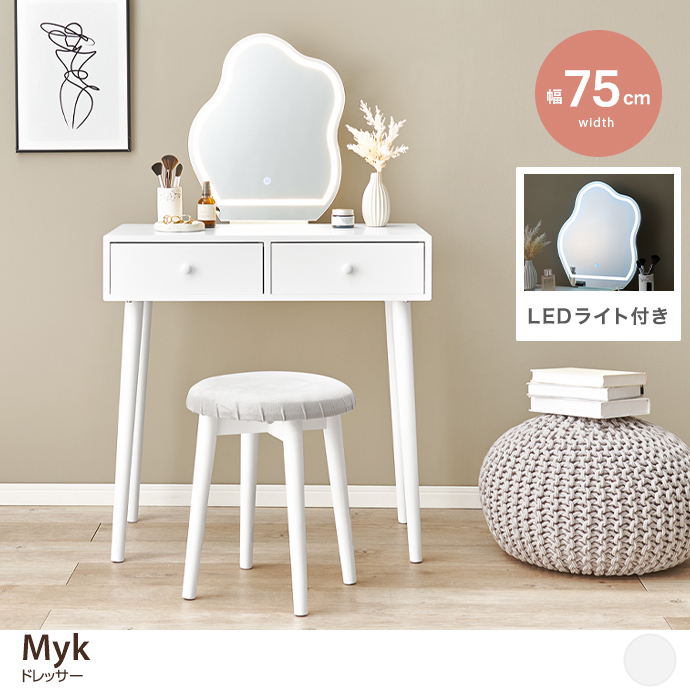 【幅75cm】Myk ドレッサー
