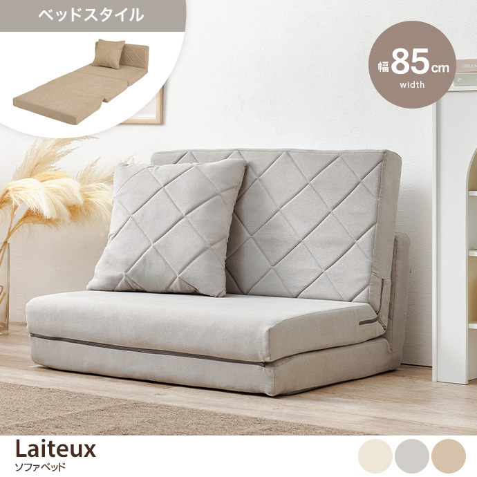 【幅85cm】Laiteux ソファベッド