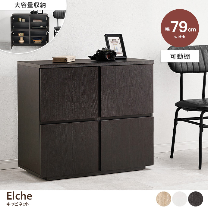 【幅79cm】Elche キャビネット