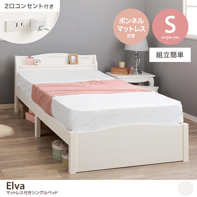 【シングル】コンセント付きベッド(ボンネルマットレス付き)