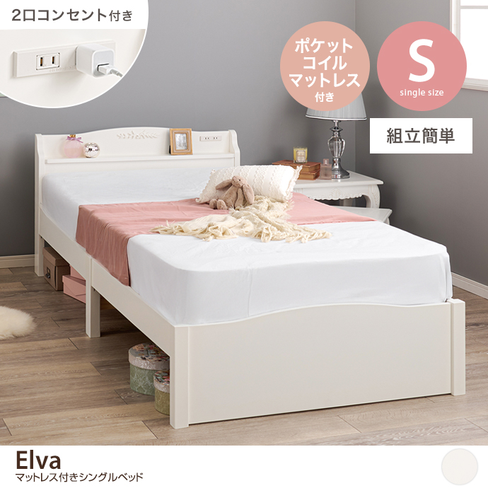 【シングル】コンセント付きベッド(ポケットコイルマットレス付き)