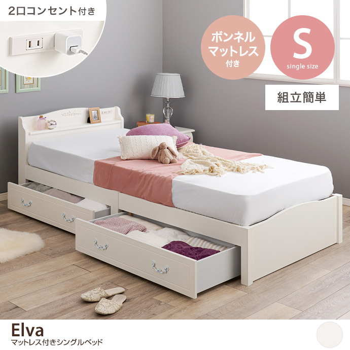 【シングル】コンセント&収納付きベッド(ボンネルマットレス付き)
