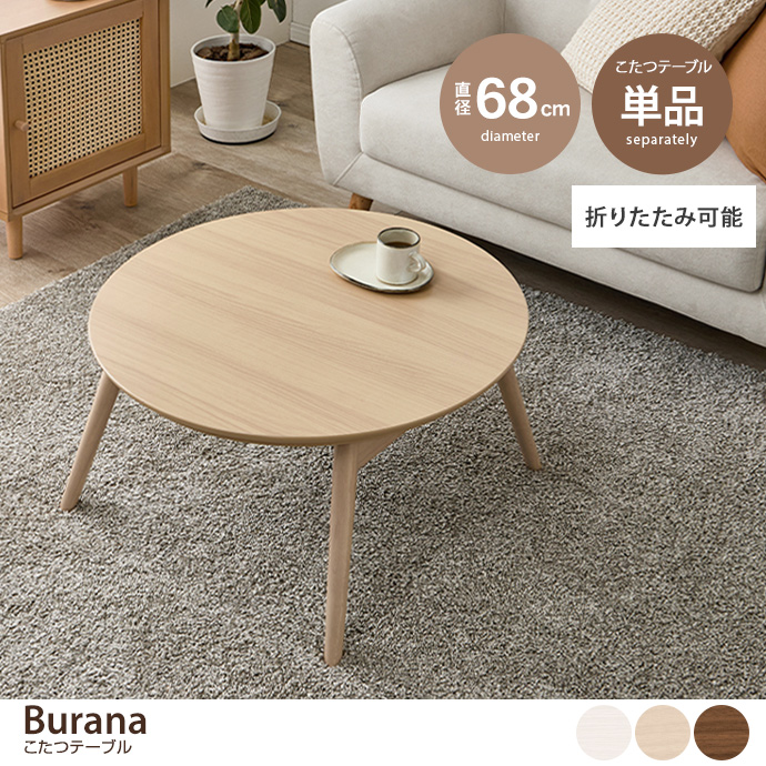 【円形:天板 68cm×68cm】こたつテーブル