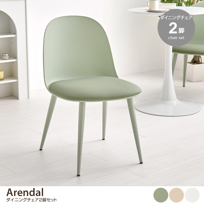 【2脚セット】ダイニングチェア