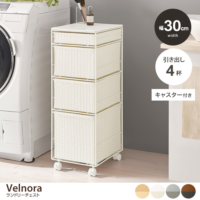 【幅30cm】ランドリーチェスト
