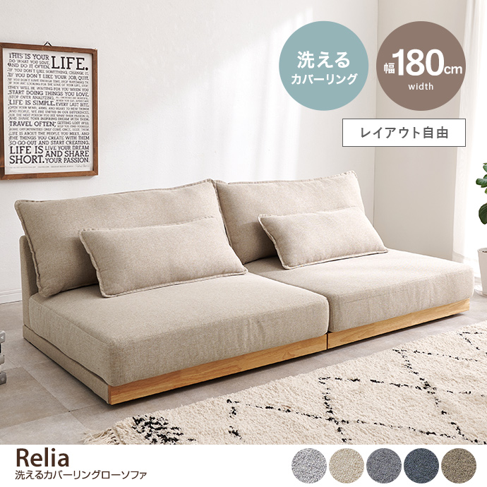 【幅180cm】洗えるカバーリングローソファ