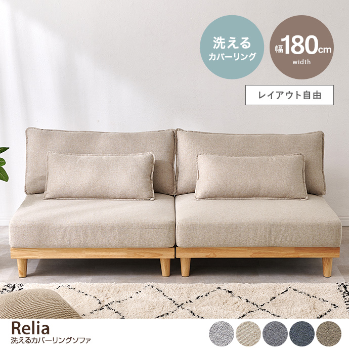 【幅180cm】洗えるカバーリングソファ
