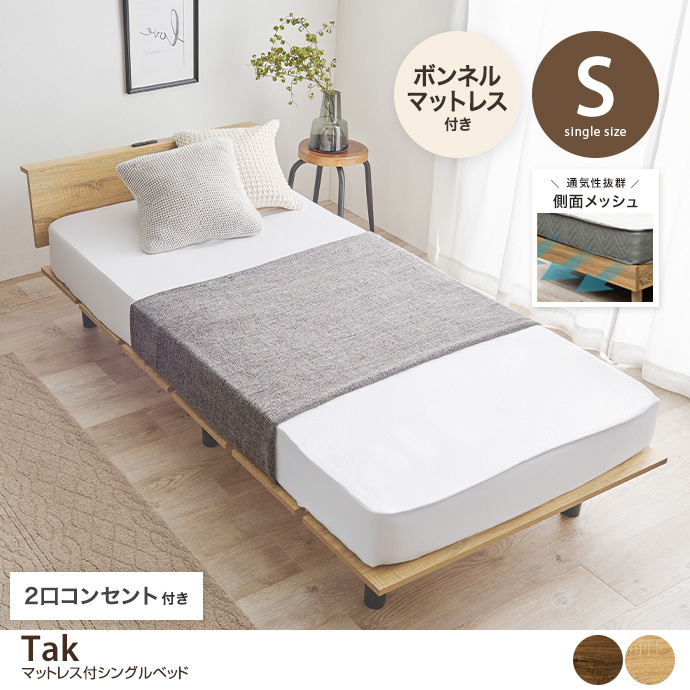 【シングル】コンセント付きすのこベッド(ボンネルコイルマットレス付き)