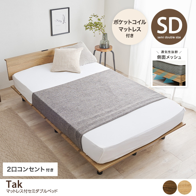 【セミダブル】コンセント付きすのこベッド(ポケットコイルマットレス付き)