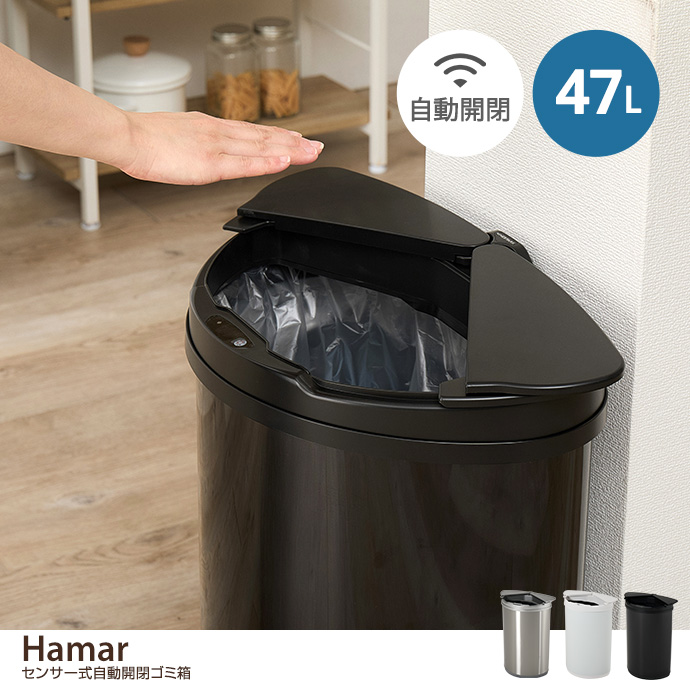 【47L】センサー式自動開閉ゴミ箱