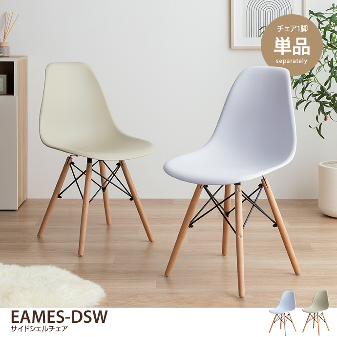 g8002]EAMES-DSW イームズサイドシェルチェア チェア | 家具 