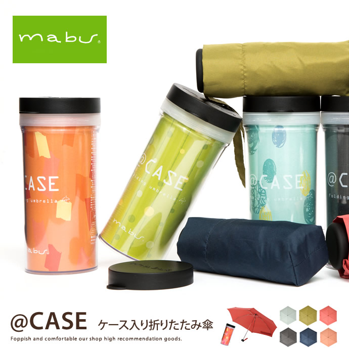 G 在庫限り ケース入り折りたたみ傘 Case 傘 家具 インテリア通販は家具350 公式