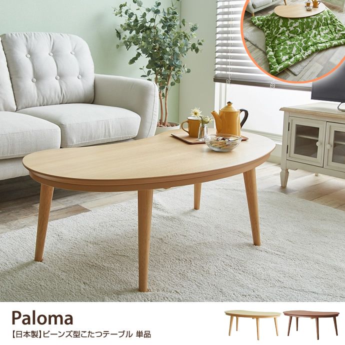 Paloma【日本製】ビーンズ型こたつテーブル 単品