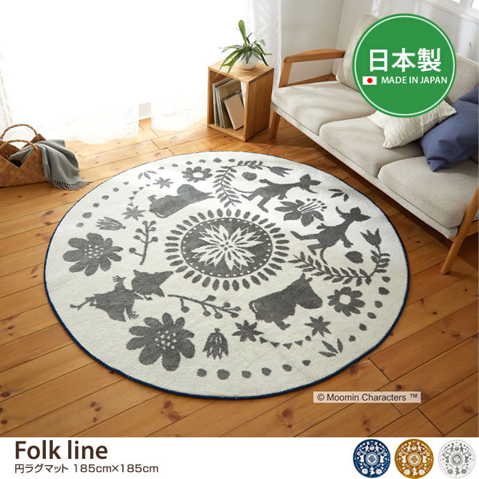  【185cm×185cm】Folk line 円ラグマット