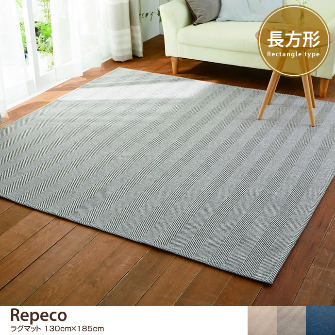 【130cm×185cm】 Repeco ラグマット