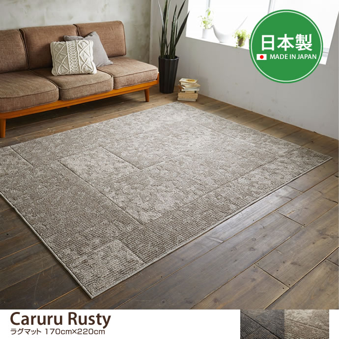 【170cm×220cm】Caruru Rusty ラグマット 