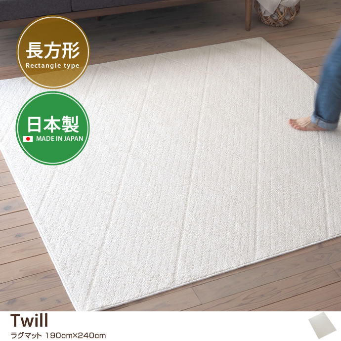 【190cm×240cm】Twill ラグマット