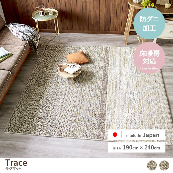 【長方形:190cm×240cm】Trace ラグマット