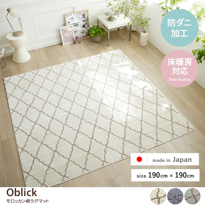 【正方形:190cm×190cm】Oblick モロッカン柄ラグマット