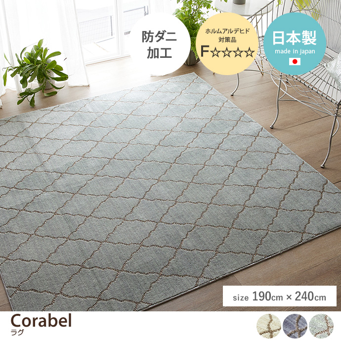 g9792]【長方形:190cm×240cm】Corabel ラグ ラグマット | 家具