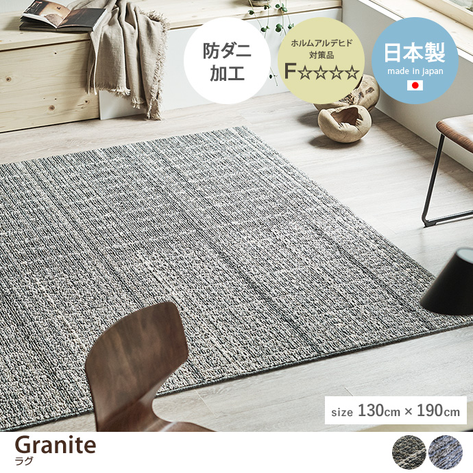 g9802]【長方形:130cm×190cm】Granite ラグ ラグマット | 家具